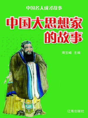 cover image of 中国大思想家的故事